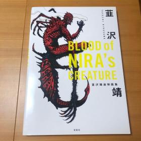 BLOOD of NIRA’s CREATURE 韮沢靖追悼画集 韭泽靖原画集