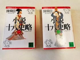 日文原版小说 陈舜臣 小说 十八史略 中国历史丛书系列 一 二册