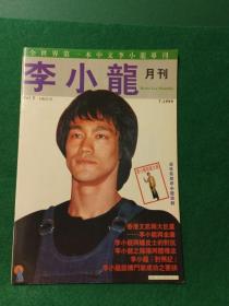 港版旧杂志 月刊李小龙vol.1-5全集 BRUCE LEE 写真集传记