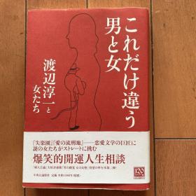 日文原版书 渡边淳一 これだけ違う男と女 笑谈男人与女人