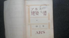 18）日昭和五年（1930年）《ワル ズ建筑大讲座 》  第Ⅲ卷    东洋（印度、中国）建筑史 （非卖品）一厚册（大量中国古建筑图片，且有些建筑已经消失）将中国列到印度后面