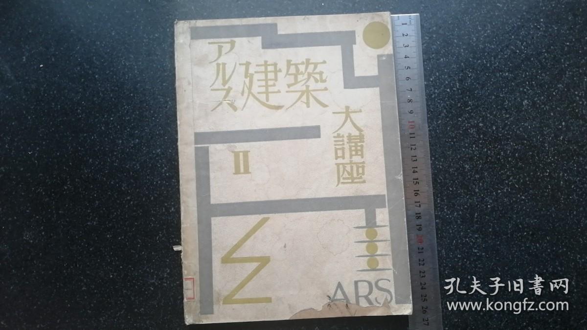 18）日昭和五年（1930年）9月《ワル ズ建筑大讲座 》  第Ⅱ卷 （日本建筑史） 非卖品一厚册（日本各时期建筑图片和手绘图片多多）