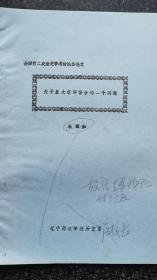 26）1983年第二次清史学术讨论会论文《关于皇太极评价中的一个问题》（打印稿）朱诚如故宫博物院副院长    辽宁师范学院历史系教授、后为院长。