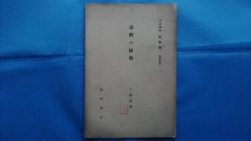 16）昭和六年（1931） 《生物学---台湾之植物》  满洲人李德明藏书