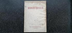 10）  1955年《复原转业军人的光荣任务》白皮书