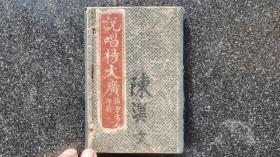 13）清或民鼓词唱本《绘图杨文广征南鼓词》原函四册一套全