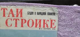 55）1978年俄文版《中国建设》第九期