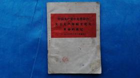 58）1966年8月8日《关于无产阶级*****的决定》