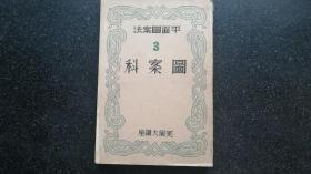 4）昭和十三年（1938年） 日文版《美术大讲座----图案科》卷一至四    满洲通化师道学校教科书    四册全