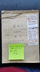 47）中国书法家协会创始人和领导人之一、中国文联秘书长陆石1956年（买时被刮成1978年）作品毛笔手稿《新编历史剧  唐赛儿》167页完整一部，知名翻译家郭达为其做序。