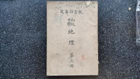 37）民国六年教育部审定《初级中学地理》第三册