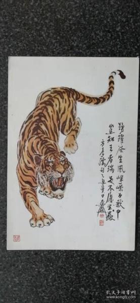 55）八十年代邮政明信片    胡爽安名画《下山虎》