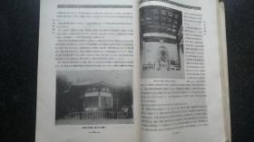 18）日昭和五年（1930年）9月《ワル ズ建筑大讲座 》  第Ⅱ卷 （日本建筑史） 非卖品一厚册（日本各时期建筑图片和手绘图片多多）