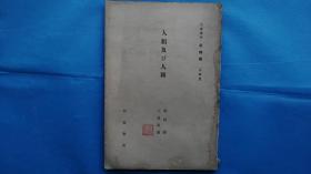 16）昭和六年（1931） 《生物学---人类及 び人种》  满洲人李德明藏书