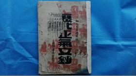 10）【稀少】草纸毛边本   民国大陆书局发行    励志文章精华录《历代正气文钞》一册（惜残）