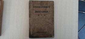 28）【稀少】民国十八年版  新学制高级工业学校教科书《无线电工程概要》