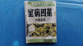 14）《第四病室》巴金著   1951年版