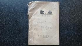 4）1948年  东北解放区    医药学生专用《数学》一册    东北药科专门学校自印书  此时校址应在佳木斯   各种医药配伍等涉药计算