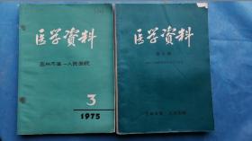 27）1975年和1983年《医学资料》两本