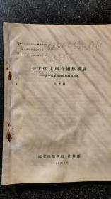 26）1987年张学良学术讨论会论文《恨天低，大鹏有翅愁难展》范克明（作家、民国东北史专家）