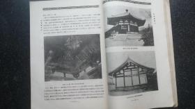 18）日昭和五年（1930年）9月《ワル ズ建筑大讲座 》  第Ⅱ卷 （日本建筑史） 非卖品一厚册（日本各时期建筑图片和手绘图片多多）