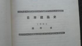 18）日昭和五年（1930年）9月《ワル ズ建筑大讲座 》  第Ⅱ卷 （日本建筑史） 非卖品一厚册（日本各时期建筑图片和手绘图片多多）