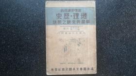 17）割裂历史 、切断血脉，伪满洲奴化教育从孩子抓起    康德八年十一月初版《能率的速成的   地理 · 历史  学习与受验之秘诀》一厚册全（将中国地理历史与伪满洲割裂开来）