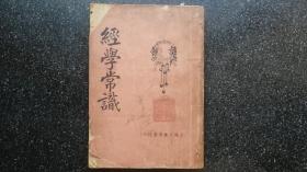 15）民国十七年版  《经学常识》一册