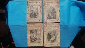 58）民国侦探小说《民国 《亚森罗苹案全集》四册合售 （第二册贼公爵   第三册虎齿记、第十八册古城秘密  第二十二册空心石柱）
