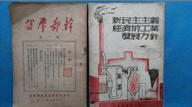 58）【非常难得】老革命李运亭使用的两本1948年书籍《干部学习》第二期和  《新民主主义经济的工业发展方针》初版