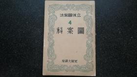 4）昭和十三年（1938年） 日文版《美术大讲座----图案科》卷一至四    满洲通化师道学校教科书    四册全
