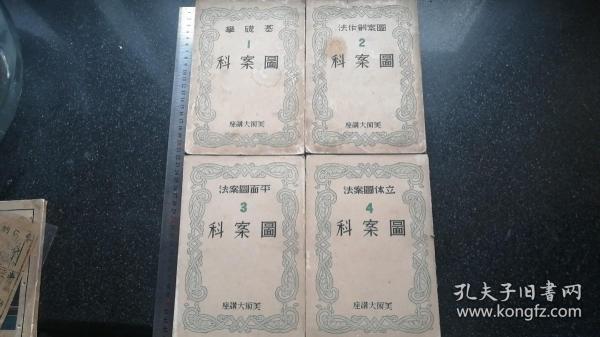 4）昭和十三年（1938年） 日文版《美术大讲座----图案科》卷一至四    满洲通化师道学校教科书    四册全