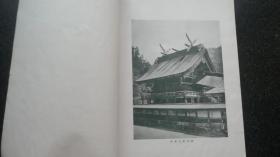 18）日昭和五年（1930年）9月《ワル ズ建筑大讲座 》  第Ⅱ卷 （日本建筑史） 非卖品一厚册（日本各时期建筑图片和手绘图片多多）