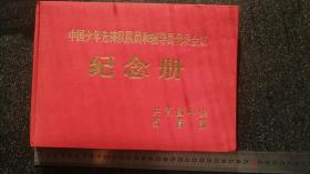 34）1984年  大开本缎面精装 团中央教育部   中国少年先锋队队员和辅导员代表会议《纪念册》漂亮全新未使用一厚册