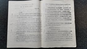 30）1984年第二届清史学术讨论会交流稿《略论孝庄文皇后》姜相顺（中央民族学院历史系教授）