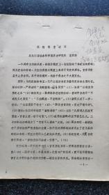 26）1983年第二次清史学术讨论会论文《乾隆惩贪述评》--- 夏家骏     全国人大代表  全国政协委员   南开大学教授（打印稿）