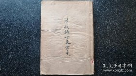 外）民国十四年《清代妇女文学史》