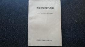 11）毛边本《伪满审计资料选编》（1931-1945）