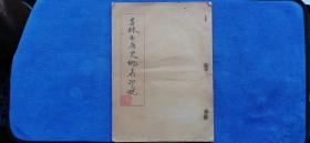 57）八十年代《吉林市历史地名印蜕》留吉林市地名印24幅。