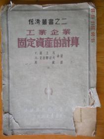 12）49年5000册《工业企业固定资产的计算》（品差）