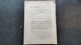 30）1983年第一届清史讨论会论文《关于马神甫事件》邢风林 （广西社会科学院副院长）海洋