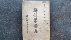 34）【绝少见】伪满洲  康德年  榆树县医师讲习会教学用书《解剖学讲义》一厚册全    伪满洲专门培养中医教师（汉医）用书