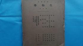 25）昭和六年（1930）  岩波讲座《生物学》第四回    七册一函全（组织学、纽虫学、植物的分类与系统、苔藤类、古地文学、水产植物、别项）