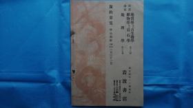 21）【极少见】1931年日本《预约申込书》（预约募集宣传册）近百年前以销定产，零库存的售书方式， 你有预约购书明信片一枚