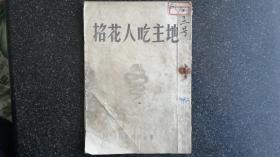 58）【稀少解放区书籍】1948年3月东北书店初版《地主吃人花招》一册全