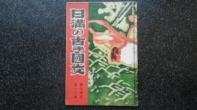 32）昭和 十五年 奉天 满洲满铁铁道总局营业局旅客课出版 观光书单行本 《日满の古き国交》