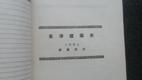 18）日昭和五年（1930年）《ワル ズ建筑大讲座 》  第Ⅲ卷    东洋（印度、中国）建筑史 （非卖品）一厚册（大量中国古建筑图片，且有些建筑已经消失）将中国列到印度后面