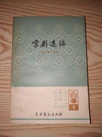 京剧选编：一（挑滑车、连升店、赤桑镇、卖水、打渔杀家）