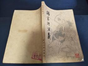 杨家将演义