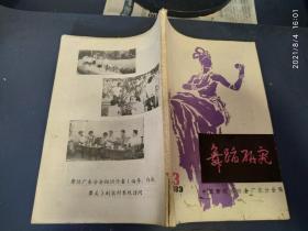 舞蹈研究 1983第3期【开掘唐代乐舞的珍贵成果，从画到舞】